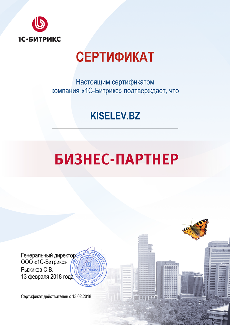 Сертификат партнёра по СРМ системам в Шатуре
